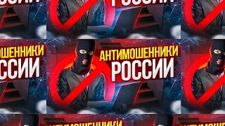 Заставка Ютуб-канала «АНТИМОШЕННИКИ РОССИИ»