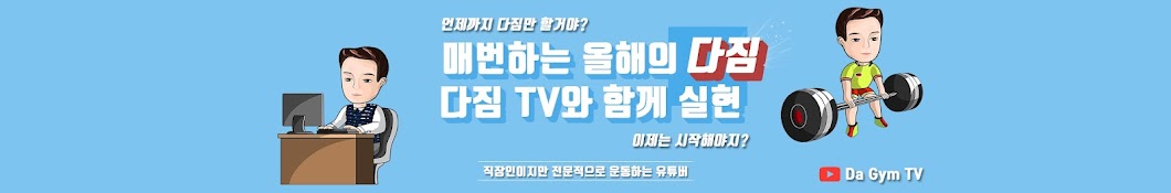 다짐TV DaGym