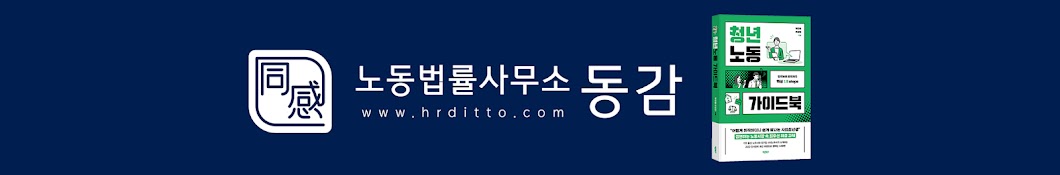 동감노무사 HRditto