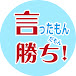 【並木良和】「言ったもん勝ち!だもん」ノーカット版