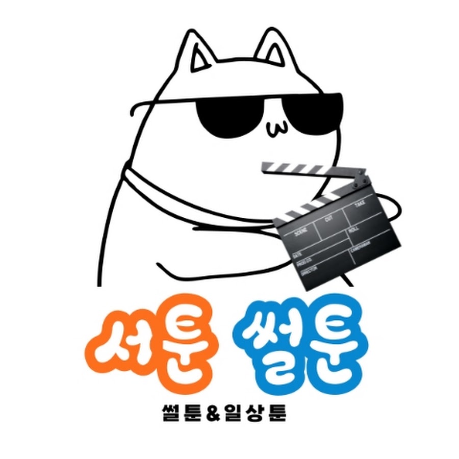 서툰 썰툰 - YouTube 서툰 썰툰