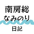 南房総なみのり日記