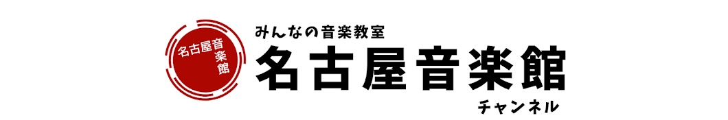 名古屋音楽館