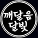 깨달음의달빛