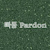 빠동 Pardon