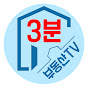 3분부동산TV