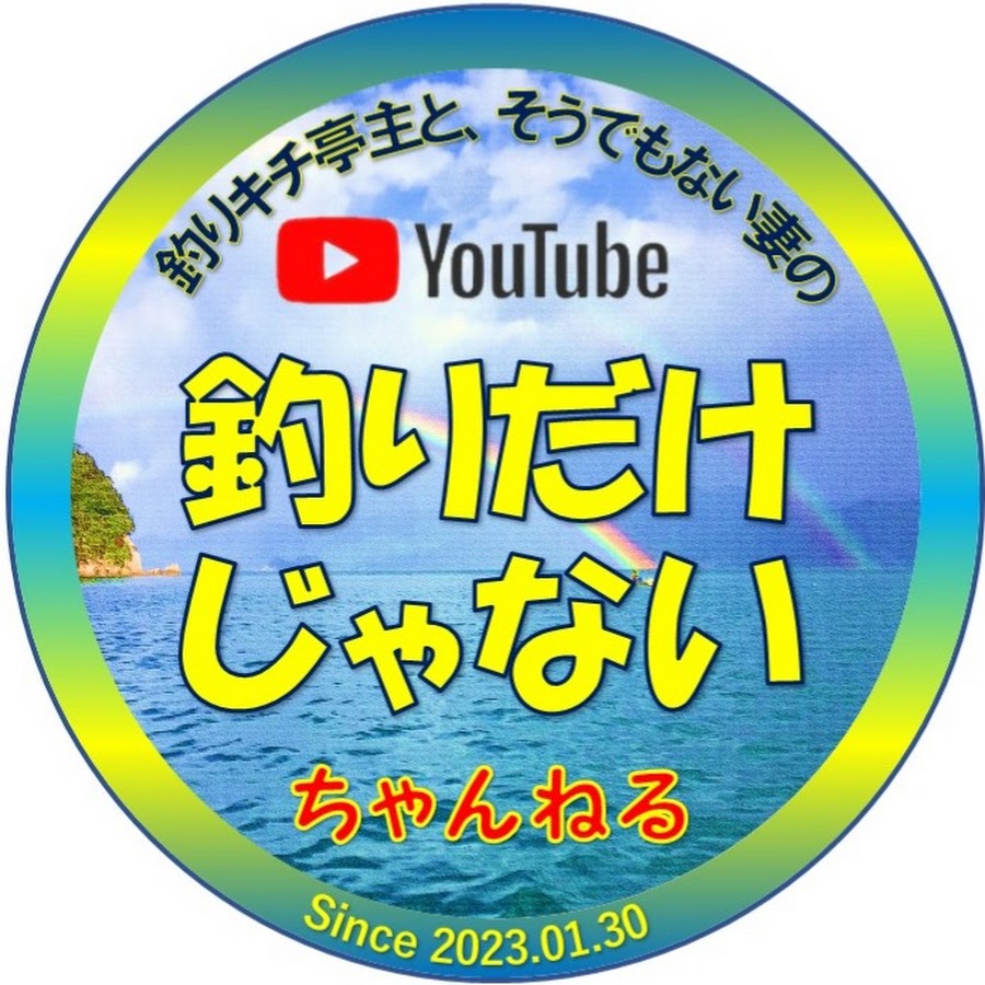 釣りキチ亭主と、そうでもない妻の「釣りだけじゃない」ちゃんねる - YouTube