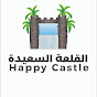 القلعة السعيدة - HAPPY CASTLE