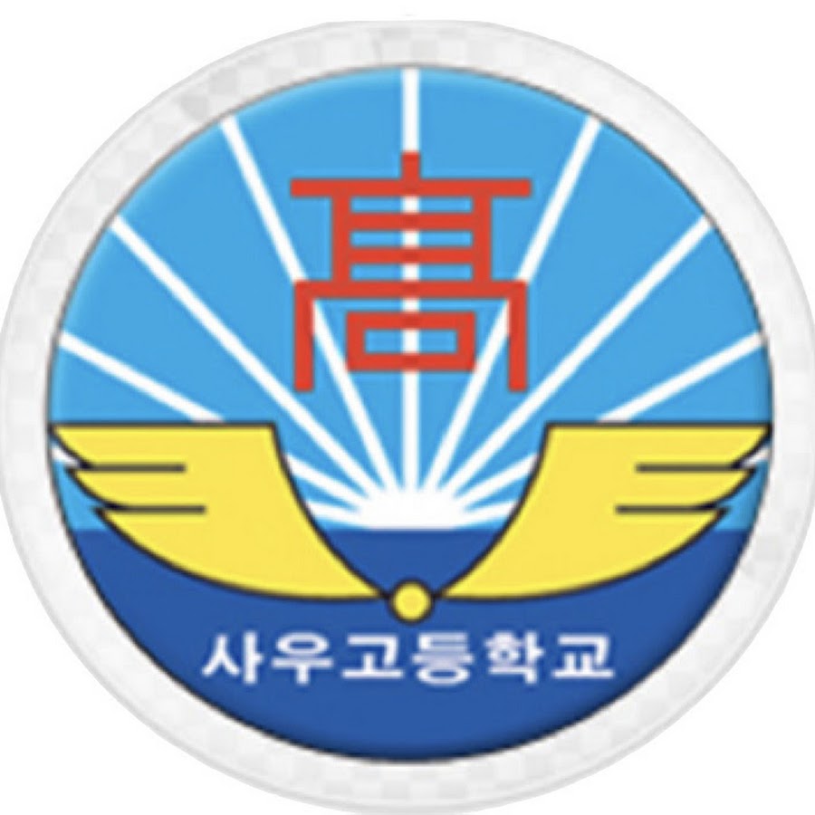 사우고등학교 - YouTube 사우고등학교
