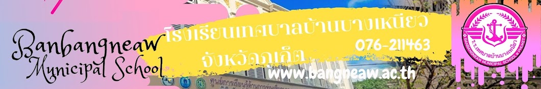 โรงเรียนเทศบาลบ้านบางเหนียว จังหวัดภูเก็ต