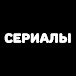 Психологические сериалы