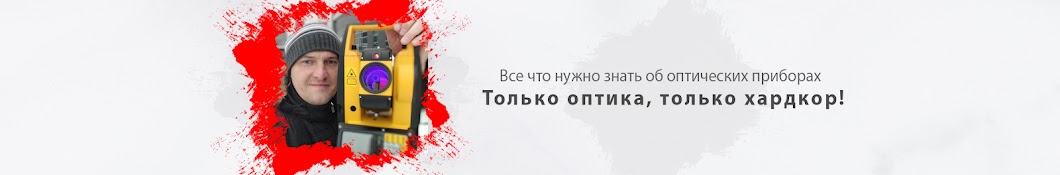 Только оптика, только хардкор!