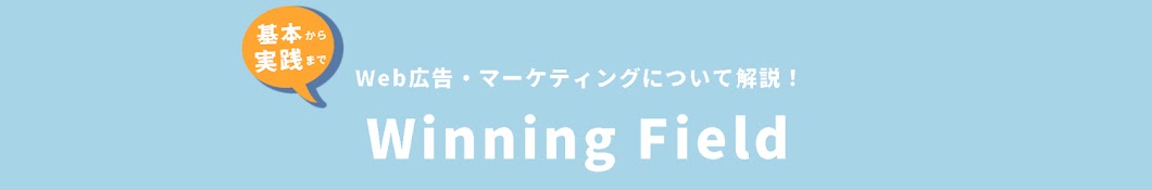 winningfield　-Webマーケティング解説-