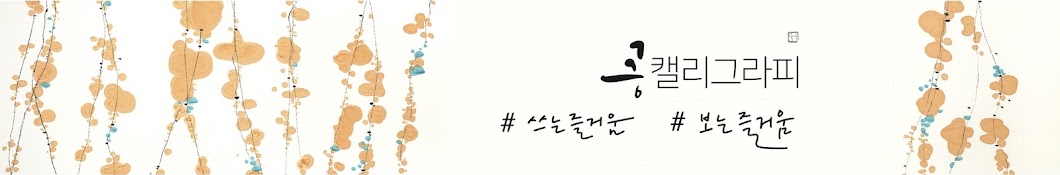 공캘리그라피