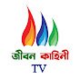 Jibon Kahini TV