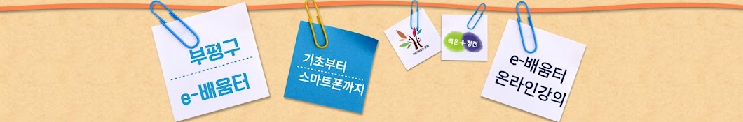 부평구 e-배움터