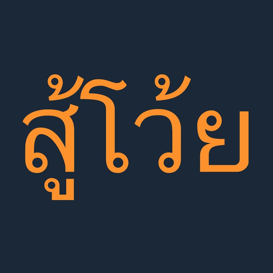 สู้โว้ย @suwoiystudio