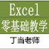 丁当Excel零基础教学