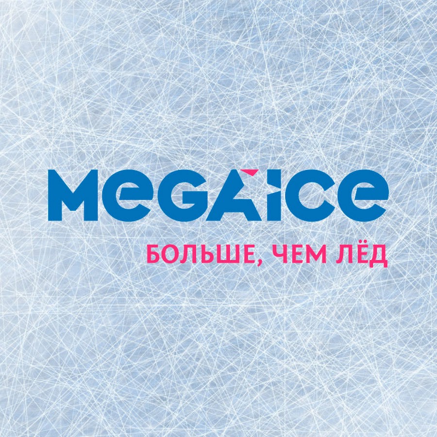 Айс москва. Мега айс. Mega Ice каток. Mega Ice каток лого. Каток Mega Ice Екатерининская.