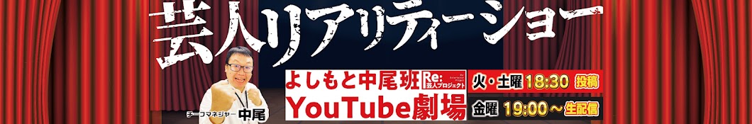 よしもと中尾班YouTube劇場