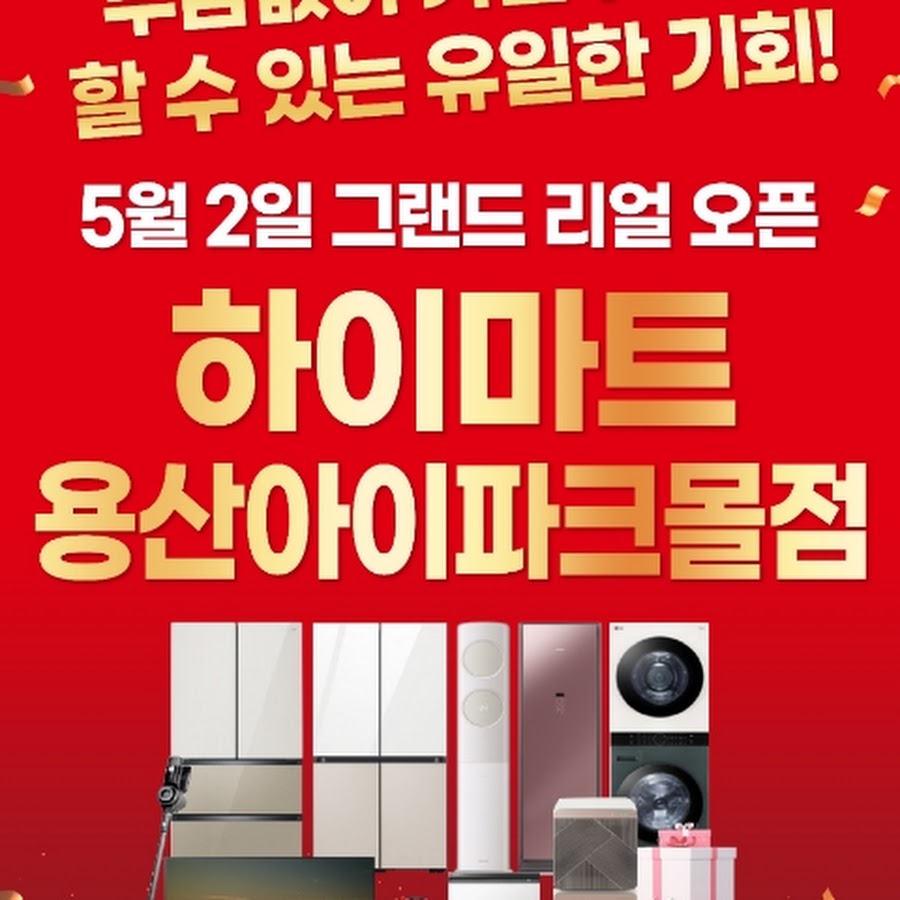 롯데하이마트용산아이파크몰 - YouTube 롯데하이마트용산아이파크몰