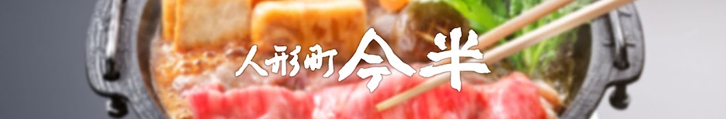 すき焼の人形町今半