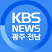 KBS NEWS 광주전남