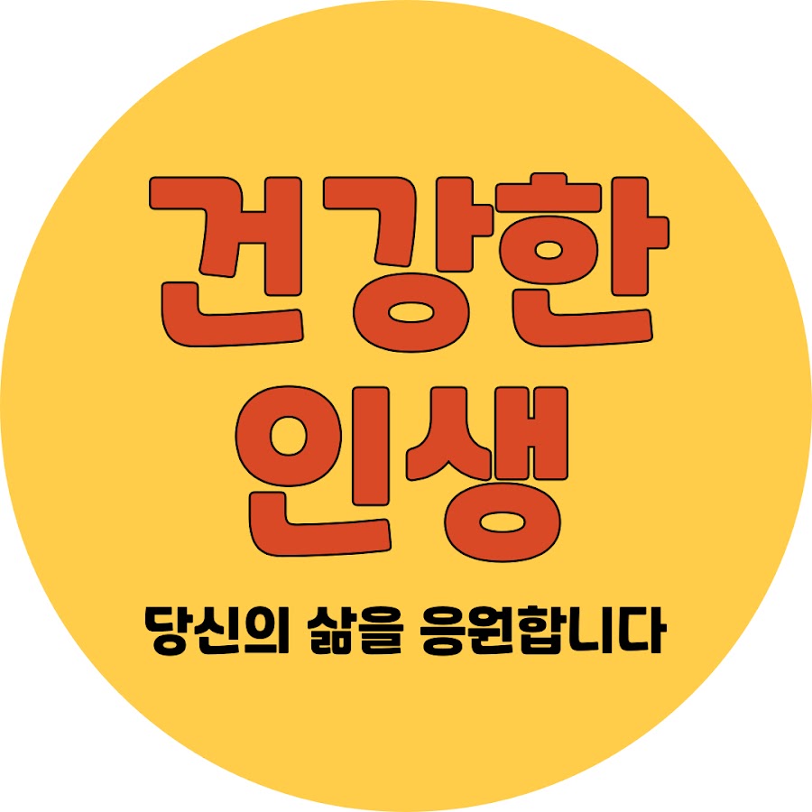 건강한 삶 - YouTube 건강한 삶