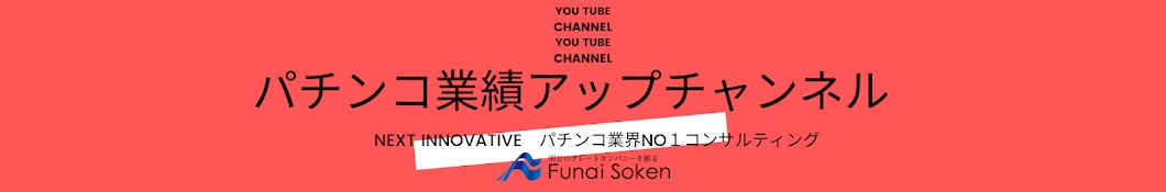 船井総研パチンコ業績アップチャンネル