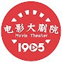 电影大剧院 1905 Movie Theater