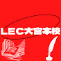 LEC大宮本校