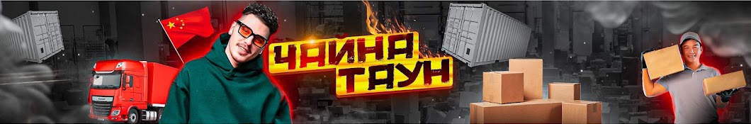 ЧАЙНА ТАУН