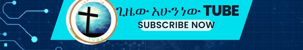 ጊዜው አሁን ነው Tube