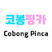 코봉핑카 Cobong Pinca