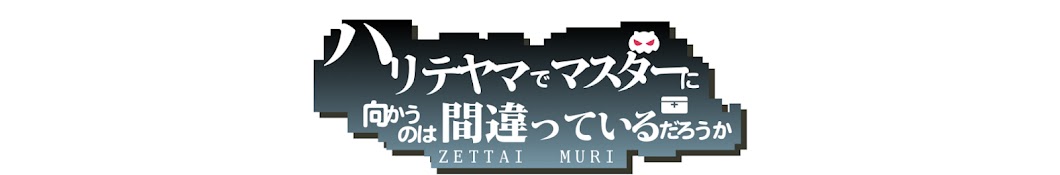 パルデア内定のハリテヤマ