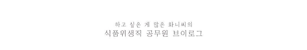 식품위생직공무원 화니씨