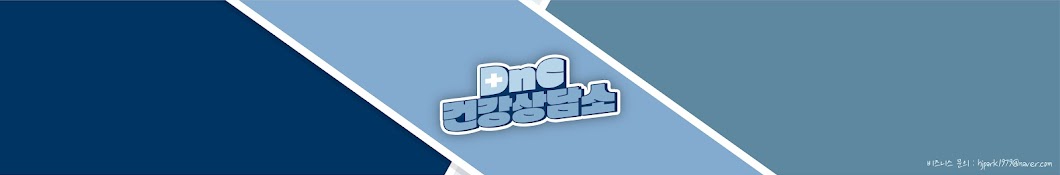 박원장의 DnC 건강 상담소