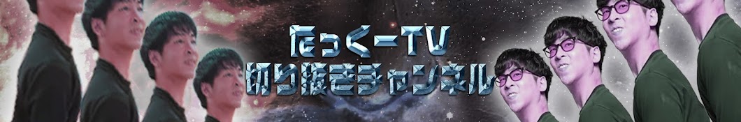 【たっくー切り抜き】たっくーTV切り抜きチャンネル