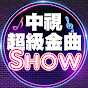 中視超級金曲Show