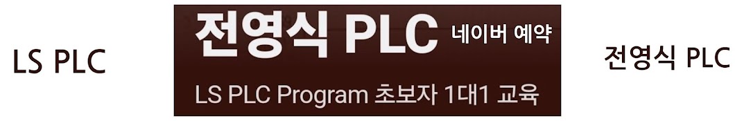 전영식 PLC