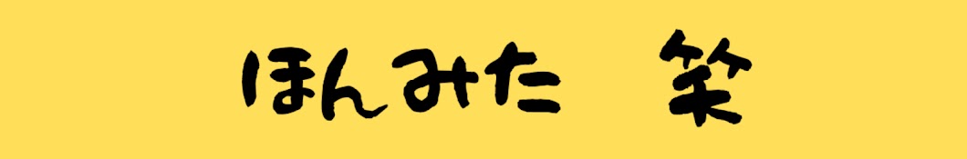 ホンミタ　ほんの少しだけみたくなるチャンネル