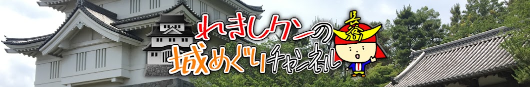 【歴史散歩】れきしクンの城めぐりチャンネル!