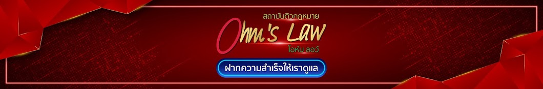 สถาบันติวกฎหมาย Ohm's Law โอห์ม ลอว์