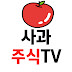 사과주식TV