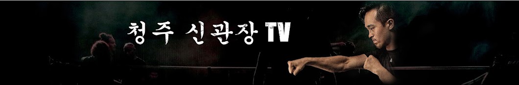 청주신관장 TV