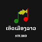 เอีดเมืองลาว Studio