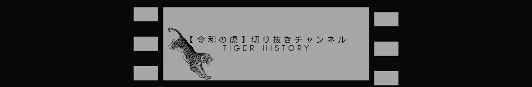 【令和の虎切り抜き】tiger-history