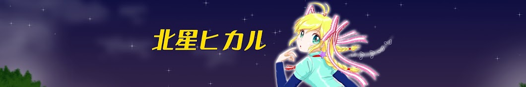 北星ヒカル