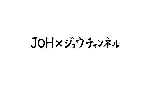 川藤部屋 川藤幸三&横田慎太郎 kawato kouzo & yokota shintaro