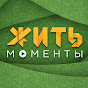 Жить Моменты